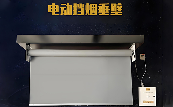 电动阿图什挡烟垂壁 电动阿图什挡烟垂壁