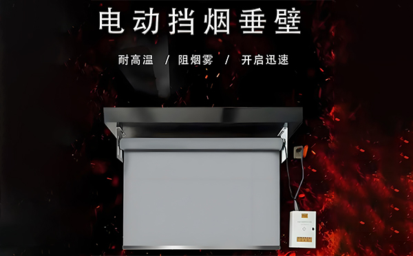阿图什电动挡烟垂壁